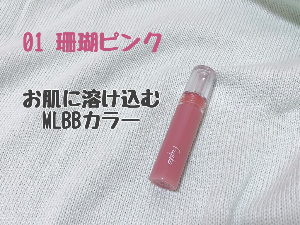 ニュアンスラップティント/Fujiko/リップティントを使ったクチコミ(1枚目)