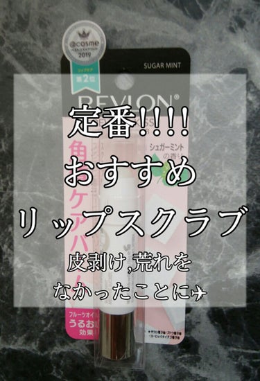 【REVLON定番リップケア】リップスクラブでぷるっぷるリップに✈


こんにちは！
今回は前回頂いた#レブロン のクッションファンデがよかったので気になってた #レブロン のシュガースクラブも買ってみ