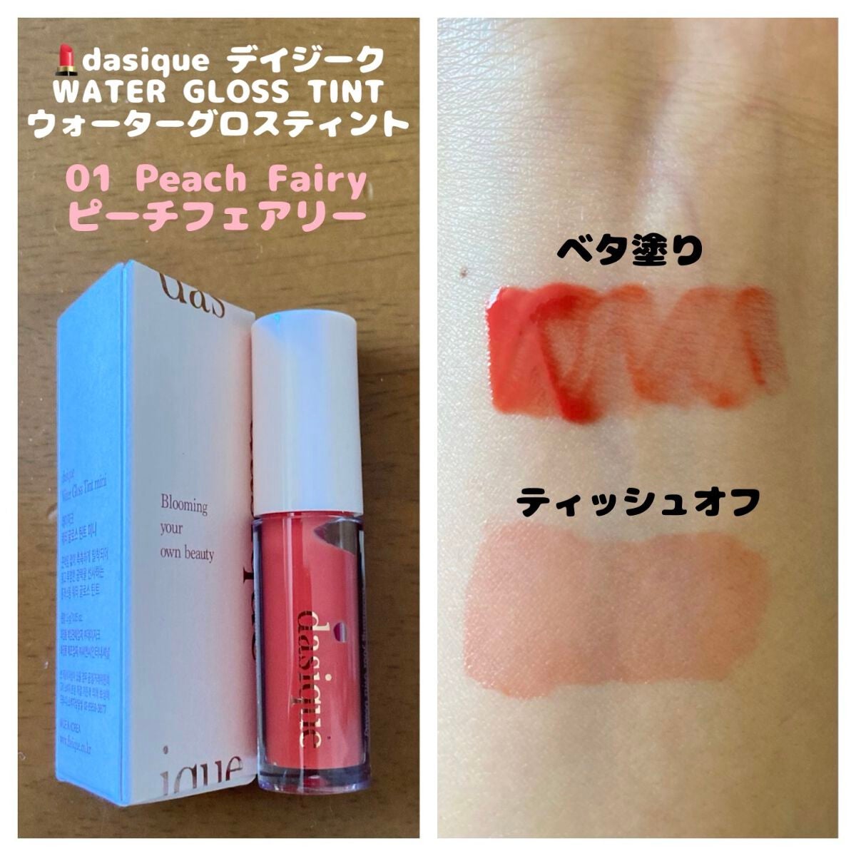 ウォーターグロスティント/dasique/リップティントを使ったクチコミ(1枚目)