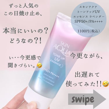 スキンアクア トーンアップUV
エッセンス ラベンダー

SPF50+/PA++++

1100円（税込）


ずっっとバズってる
この日焼け止め。


いまさら、、どうなの？いいの？

って、聞けなくてwww



店舗に行っても
どこ行っても...

もうわかったから。。😳


ってくらいのゴリ推し。笑


いまさらながら、
推しに負けて買ってみました🤣



いざ、、！！
出遅れて使ってみた！！！



トーンアップ、😳！！！

そしてほんのりラベンダーで
透明感すげーーー！！！！



これはバズるわけだ。



結構、乾燥が気になる、
って意見も聞こえてきたけど、

私は全くそんなことはなかった！
（ちなみに結構な乾燥肌）


顔も体もこれで日焼け対策はOK☺️



化粧下地にもなる、

しかも石けんオフ！🙆‍♀️





#コスメ好きさんと繋がりたい 
#コスメ　#プチプラコスメ 
#化粧下地
#化粧下地uv 
#日焼け止め
#スキンアクアトーンアップuvエッセンス 
#ラベンダー
#スキンアクア日焼け止め の画像 その1