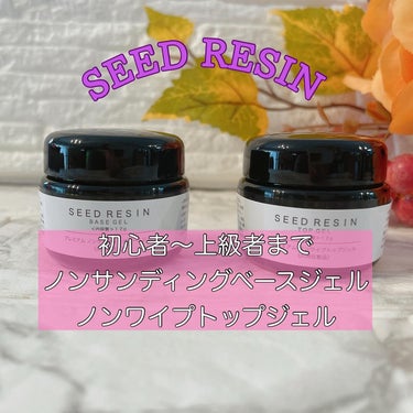 SEED RESIN プレミアム　ノンサンディングベースジェルのクチコミ「セルフネイル♡
⁡
今の職場はネイルOKのところ🥰
そして自爪が弱くてすぐ欠けちゃうから、セル.....」（1枚目）