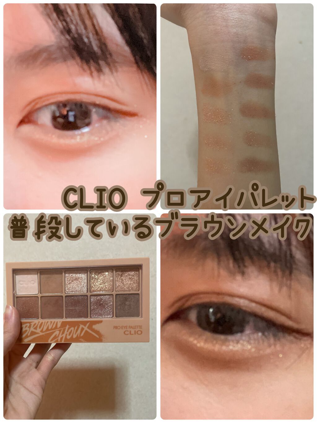 プロ アイ パレット/CLIO/アイシャドウパレットを使ったクチコミ（1枚目）