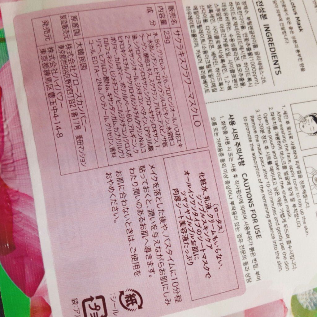 サクラキスフラワーマスク/ハイパワー/シートマスク・パックを使ったクチコミ(2枚目)