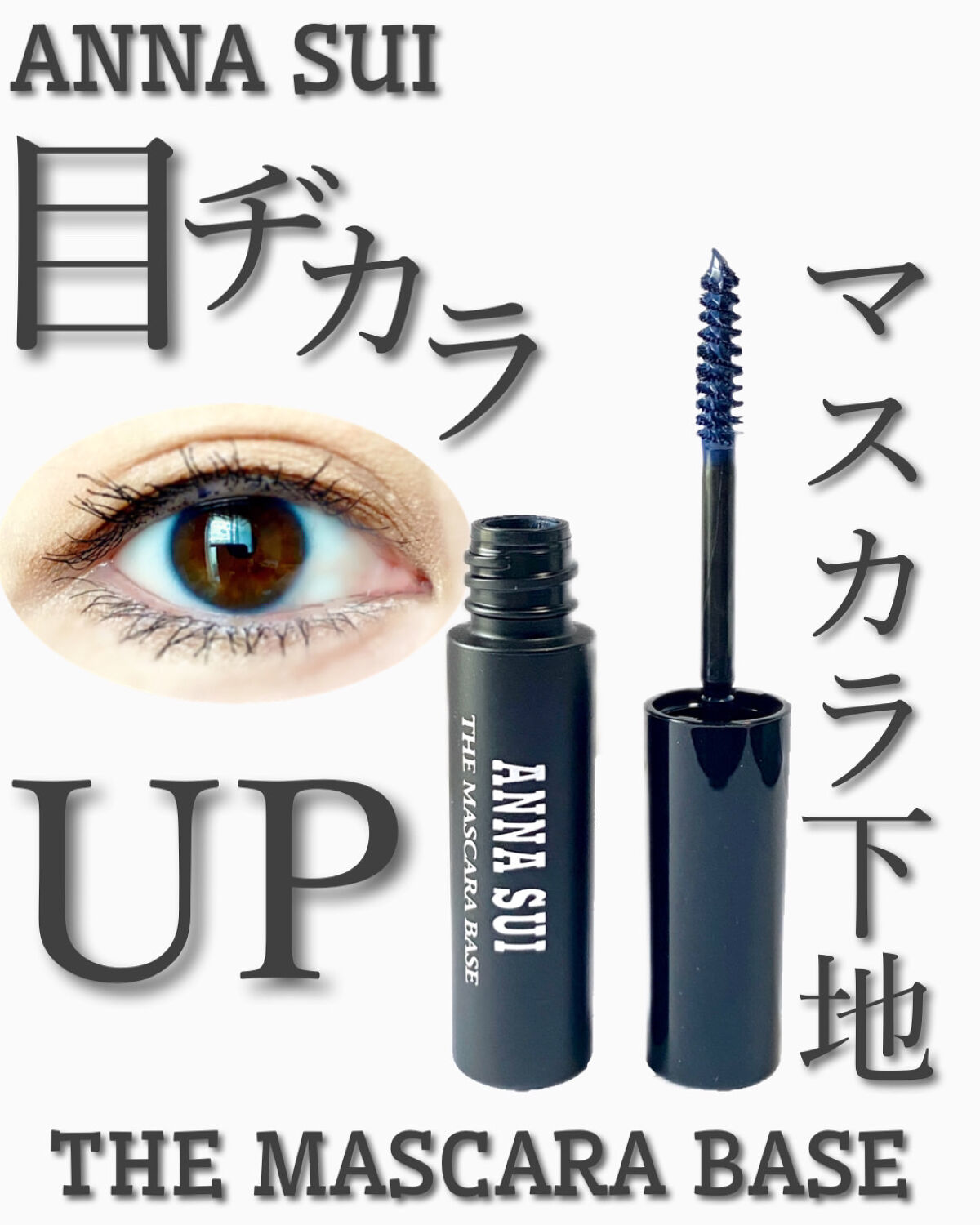 ザ マスカラ ベース/ANNA SUI/マスカラ下地を使ったクチコミ（1枚目）