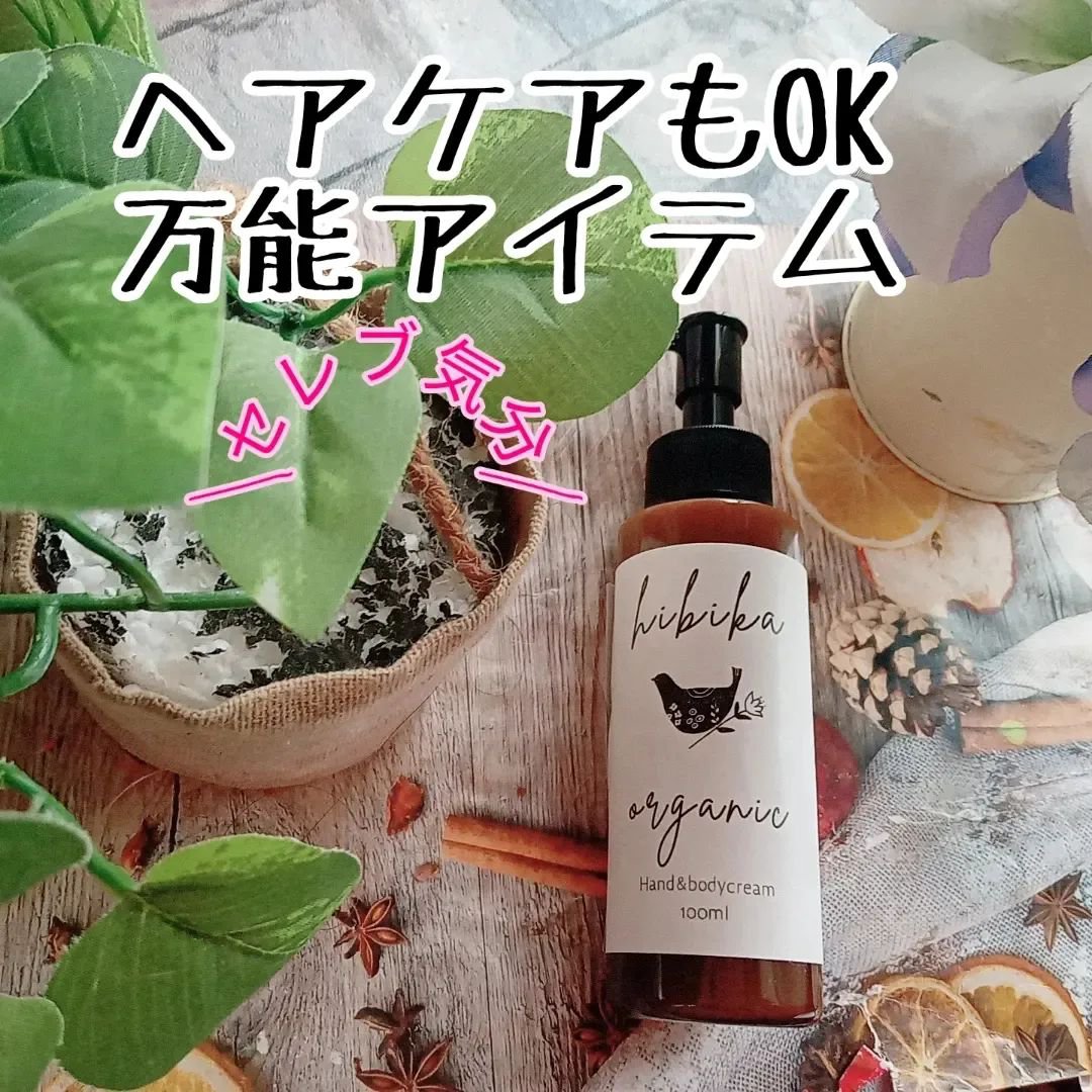ハンド＆ボディクリーム/HIBIKA/ボディクリームを使ったクチコミ（1枚目）