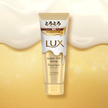 スーパーリッチシャイン ダメージリペア とろとろ補修トリートメント/LUX/洗い流すヘアトリートメントを使ったクチコミ（1枚目）