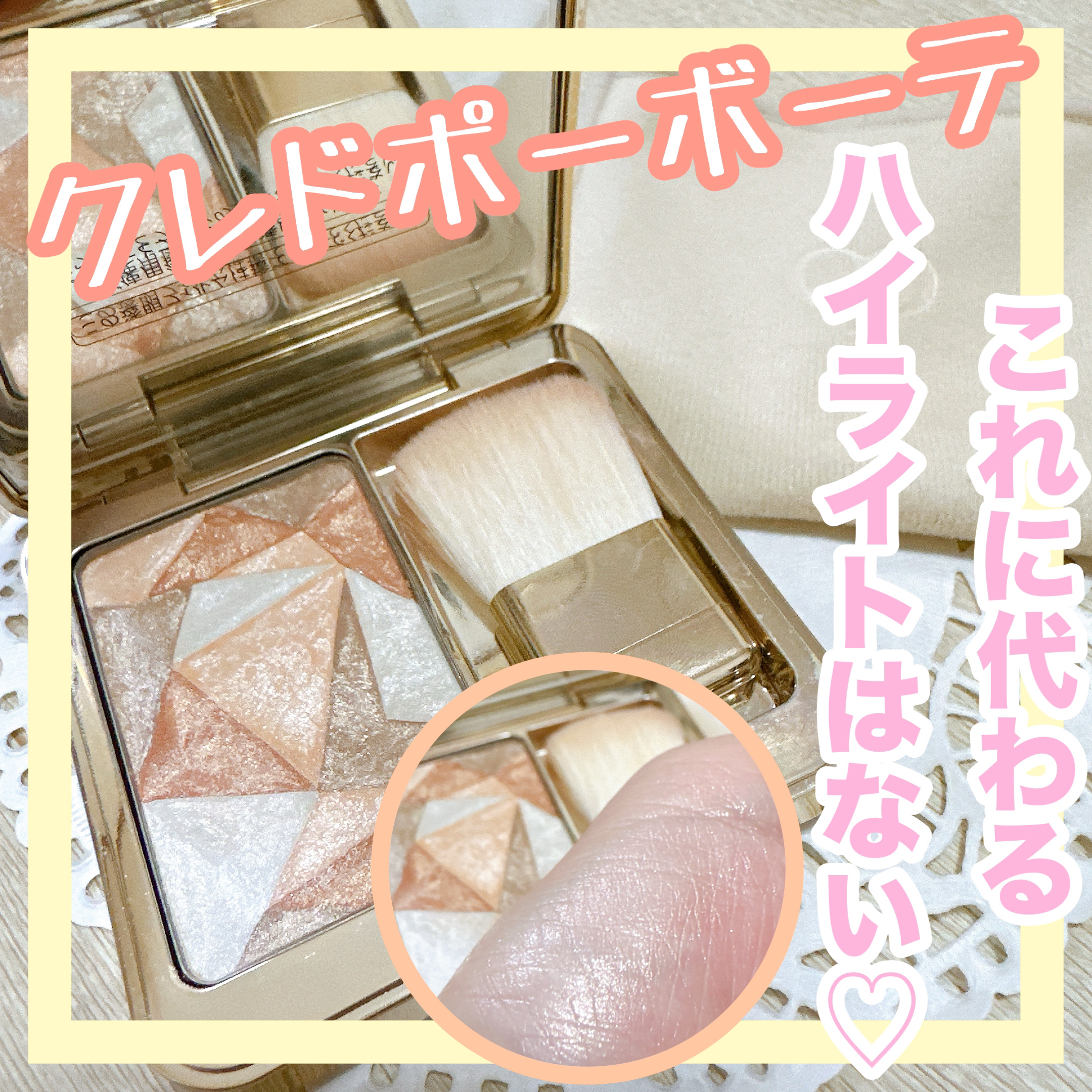 ル・レオスールデクラ  202/クレ・ド・ポー ボーテ/パウダーハイライトを使ったクチコミ（1枚目）