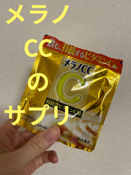 メラノcc持続型ビタミンC粒/メラノCC/美容サプリメントを使ったクチコミ(1枚目)