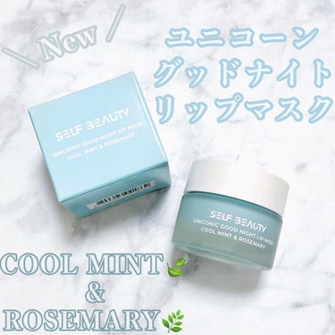 ユニコーングッドナイトリップマスク クールミント＆ローズマリー/SELF BEAUTY/リップケア・リップクリームを使ったクチコミ（1枚目）