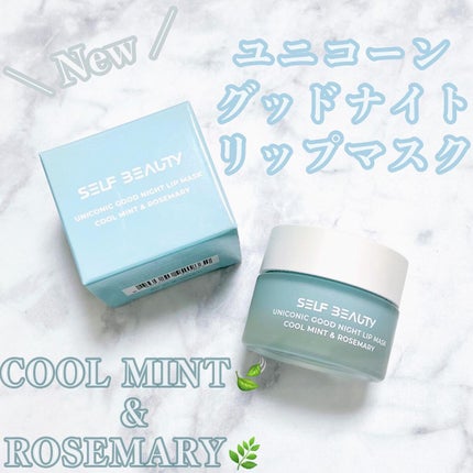 ユニコーングッドナイトリップマスク クールミント&ローズマリー/SELF BEAUTY/リップマスクを使ったクチコミ(1枚目)