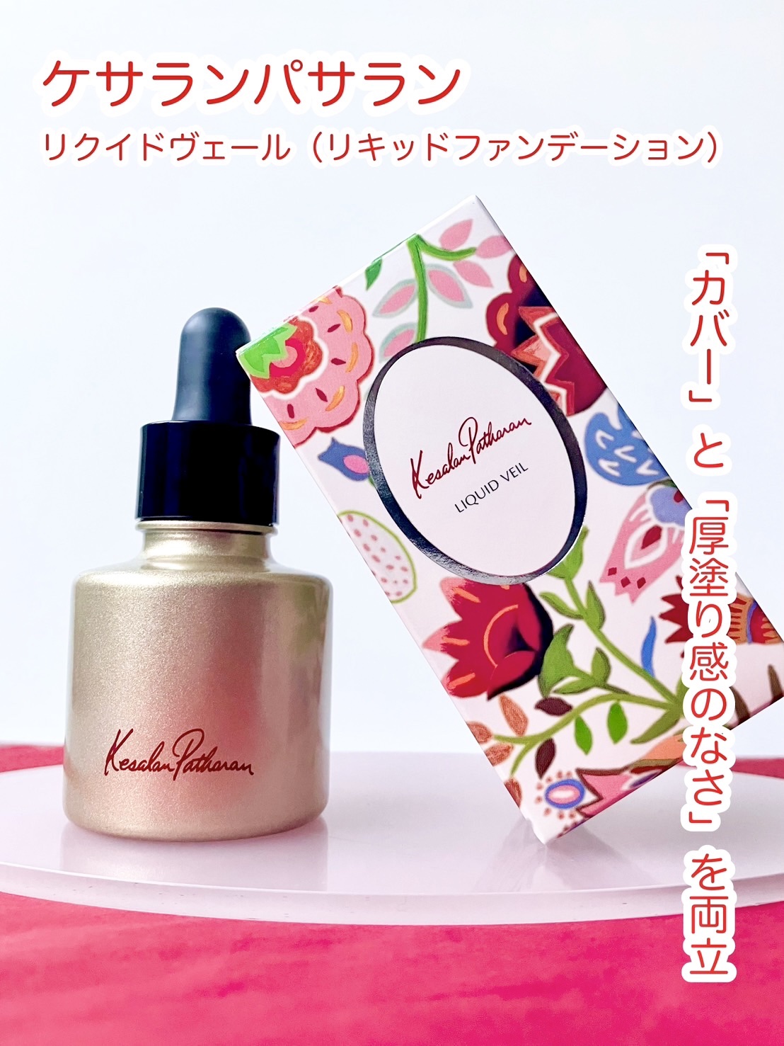 ケサランパサラン リクイドヴェール/ケサランパサラン/リキッドファンデーションを使ったクチコミ（1枚目）