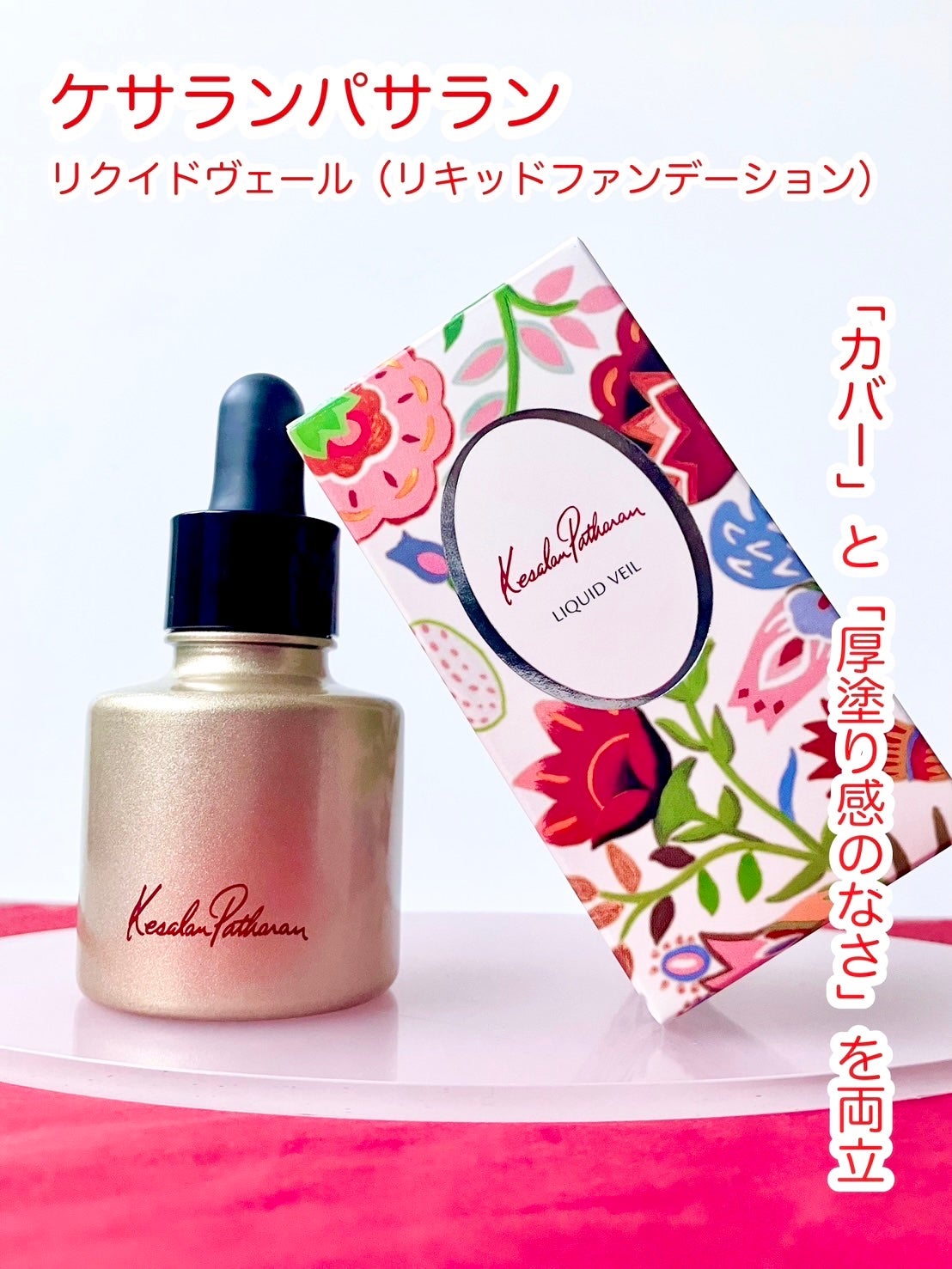 ケサランパサラン リクイドヴェール/ケサランパサラン/リキッドファンデーションを使ったクチコミ(1枚目)