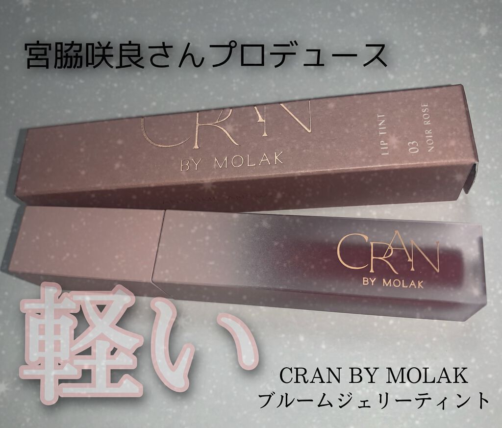 BLOOM JELLY TINT /CRAN BY MOLAK /口紅を使ったクチコミ(1枚目)