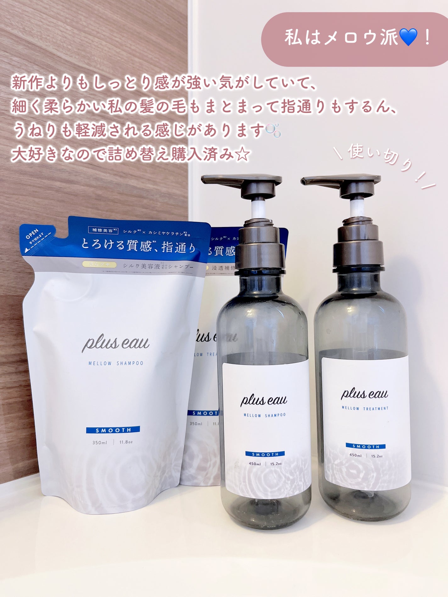 ã¡ããŠã·ã£ã³ããŒ/ã¡ããŠããªãŒãã¡ã³ã/plus eau/åžè²©ã·ã£ã³ããŒã䜿ã£ãã¯ãã³ãïŒ5æç®ïŒ