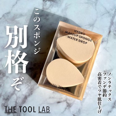 ハイドロ メイクアップスポンジ ウォータードロップ/THE TOOL LAB/パフ・スポンジを使ったクチコミ（1枚目）