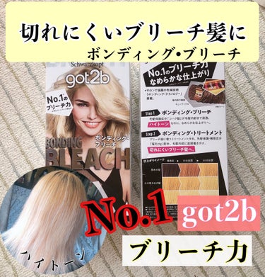 ボンディング・ブリーチ 2 箱入り/got2b/ブリーチ剤を使ったクチコミ（1枚目）