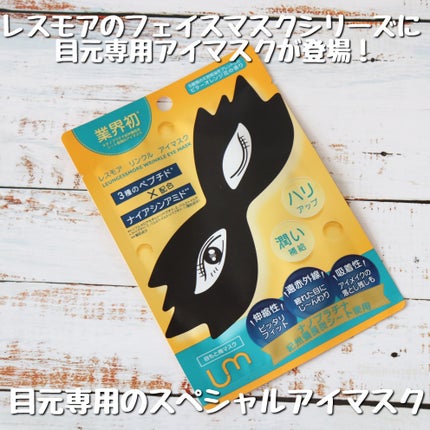 LEUNGFSSMORE リンクルアイマスク/LEUNGESSMORE/シートマスク・パックを使ったクチコミ(1枚目)