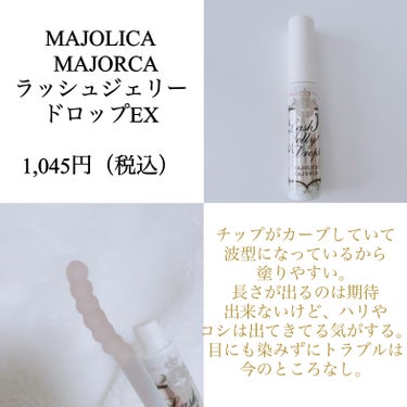 ラッシュジェリードロップ　ＥＸ/MAJOLICA MAJORCA/まつげ美容液を使ったクチコミ（3枚目）