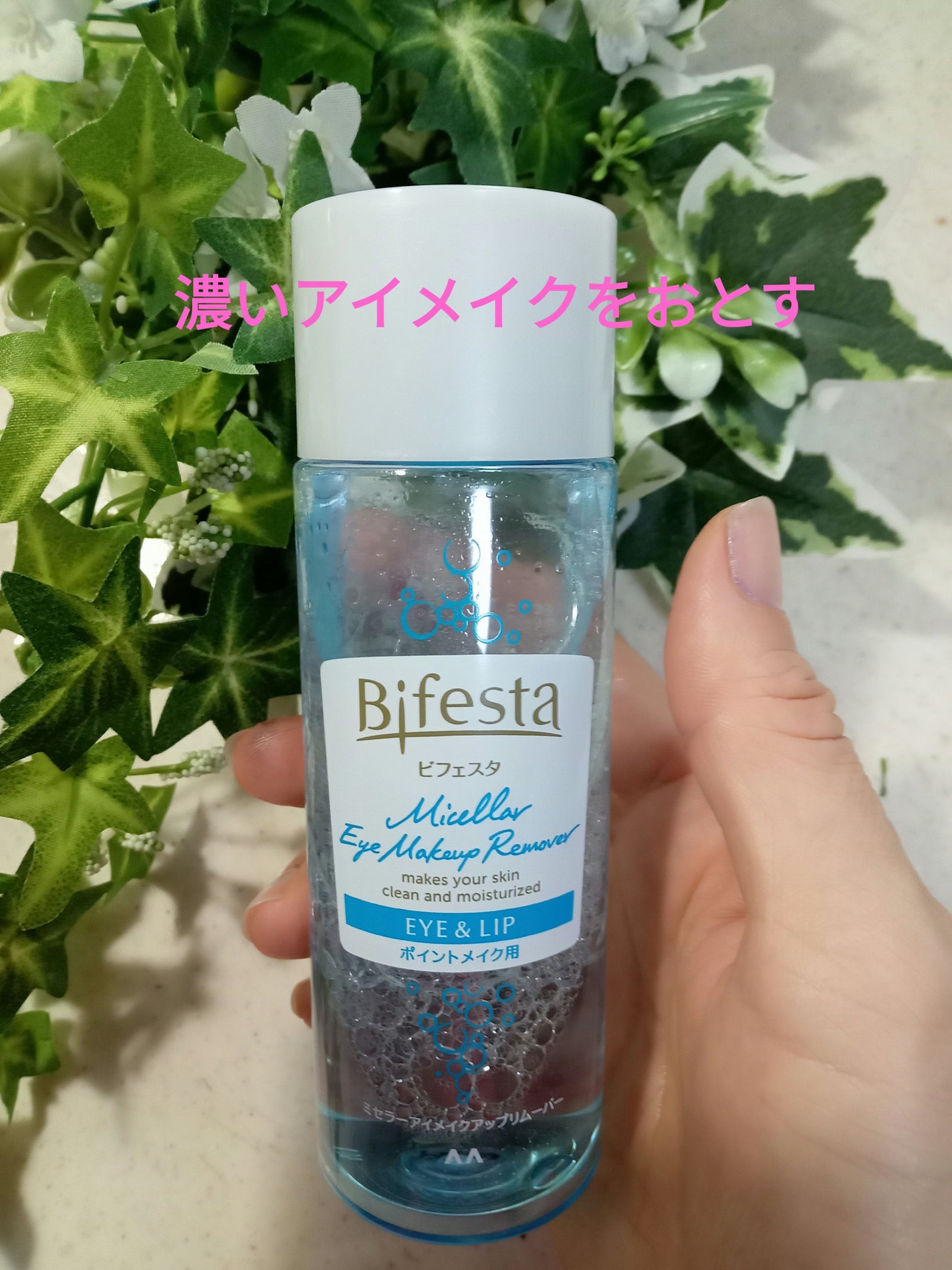 ミセラーアイメイクアップリムーバー/ビフェスタ/ポイントメイクリムーバーを使ったクチコミ(1枚目)