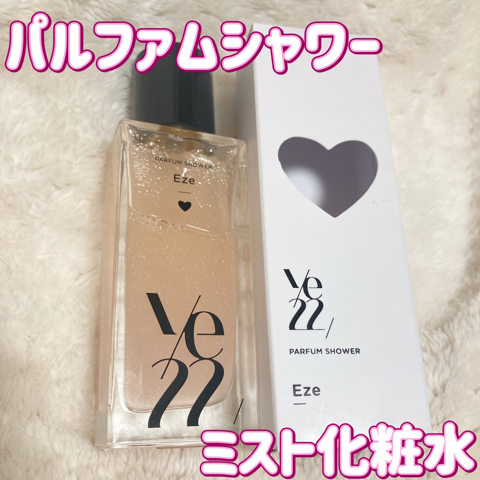 パルファム シャワー Eze/ye22/香水(その他)を使ったクチコミ（1枚目）
