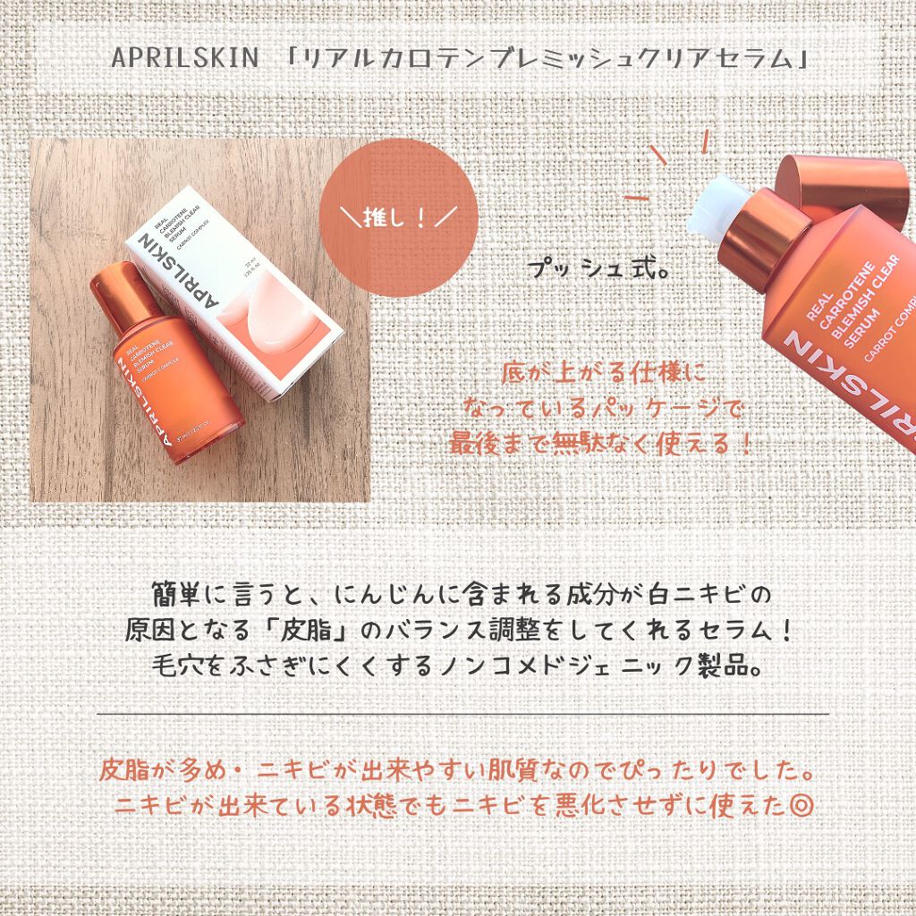 リアルカロテンブレミッシュクリアセラム/APRILSKIN/美容液を使ったクチコミ(2枚目)