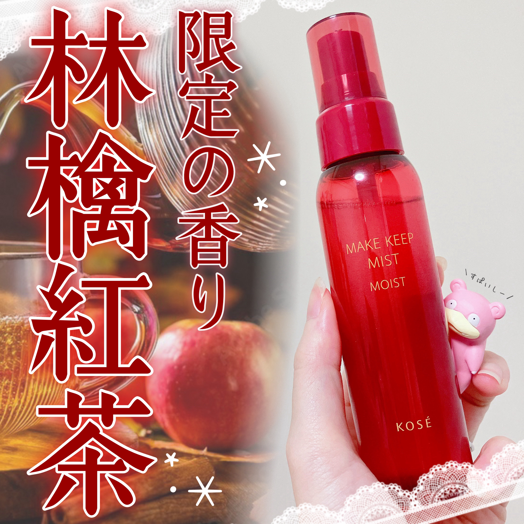 メイク キープ ミスト EX + モイスト TEA/コーセーコスメニエンス/フィックスミストを使ったクチコミ（1枚目）