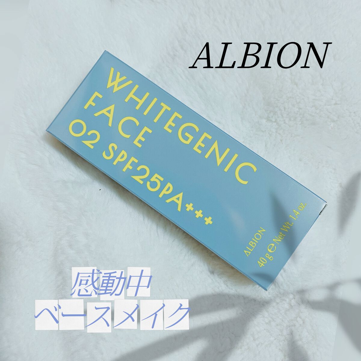 ホワイトジェニック フェイス/ALBION/化粧下地を使ったクチコミ（1枚目）