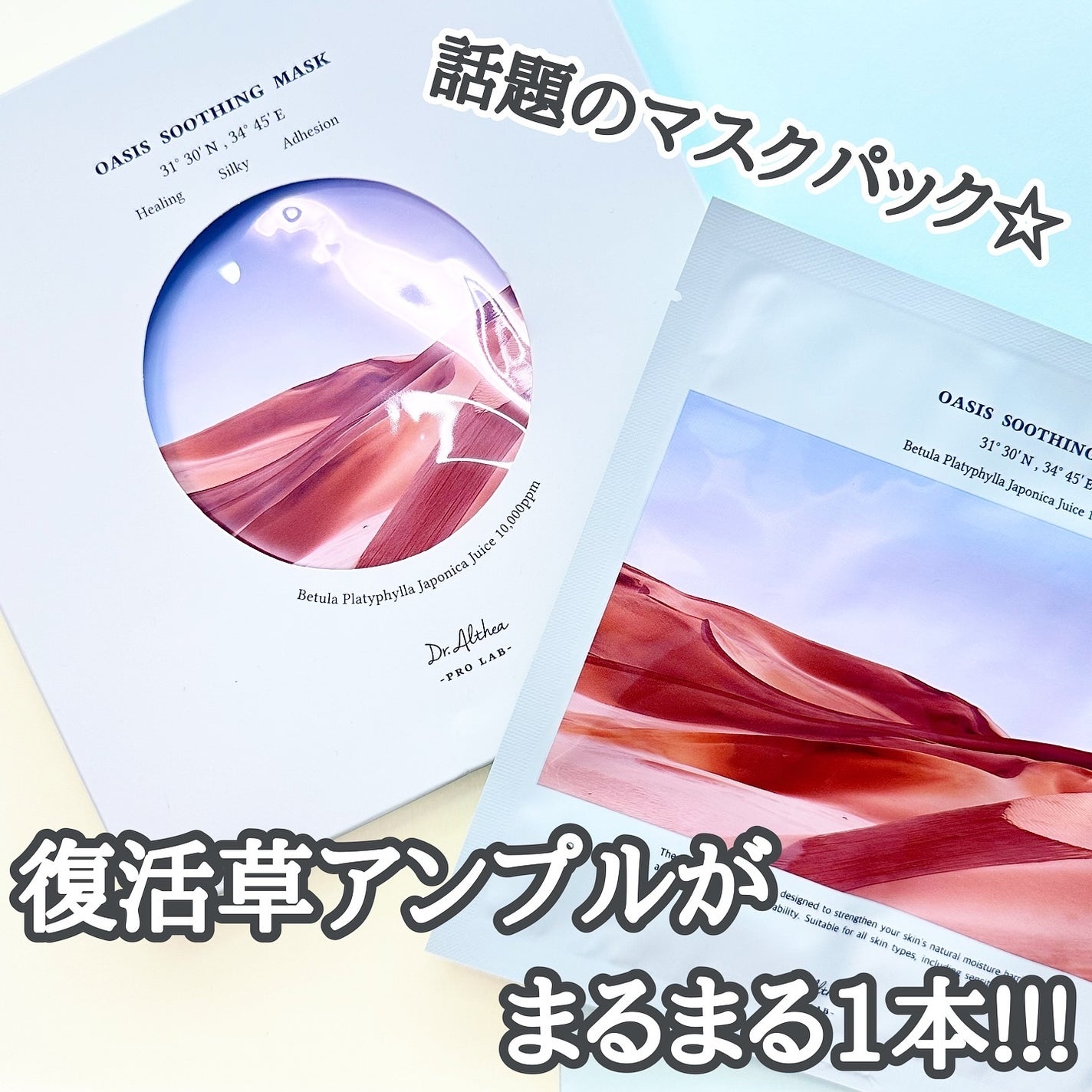 オアシス スージング マスク/Dr.Althea/シートマスク・パックを使ったクチコミ(1枚目)
