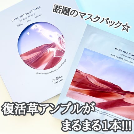 オアシス スージング マスク/Dr.Althea/シートマスク・パックを使ったクチコミ(1枚目)