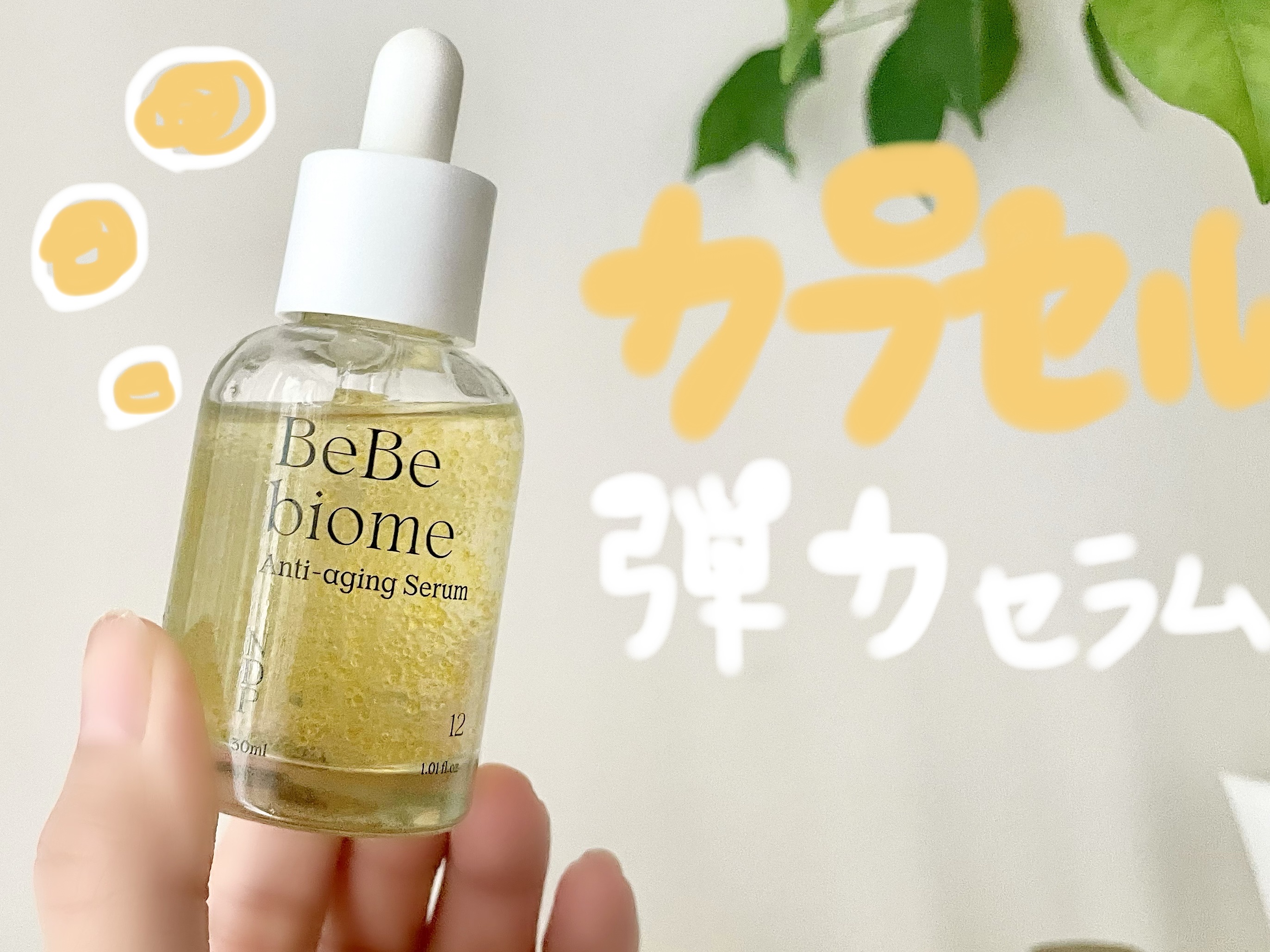 ベベバイオームアンチエイジングセラム/NATURAL DERMA PROJECT/美容液を使ったクチコミ（1枚目）