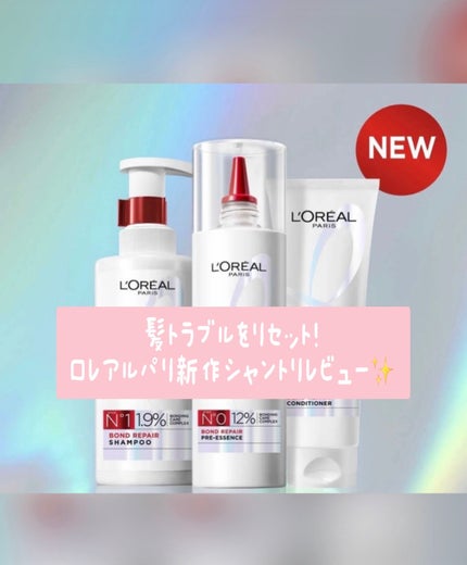 ロレアル パリ ボンド リペア シャンプー/コンディショナー/ロレアル パリ/市販シャンプーを使ったクチコミ(1枚目)