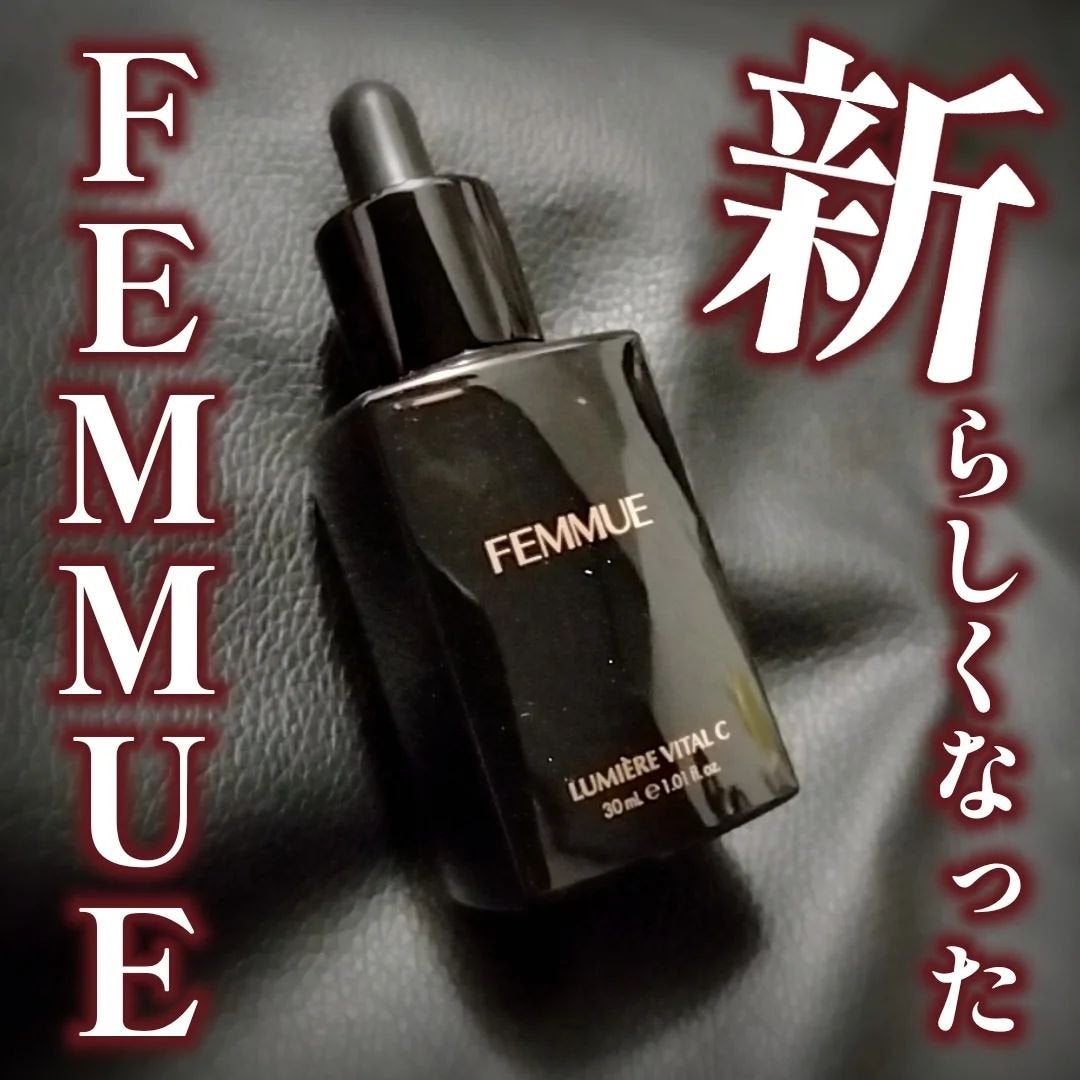 ルミエール ヴァイタルC/FEMMUE/ブースター・導入液を使ったクチコミ(1枚目)
