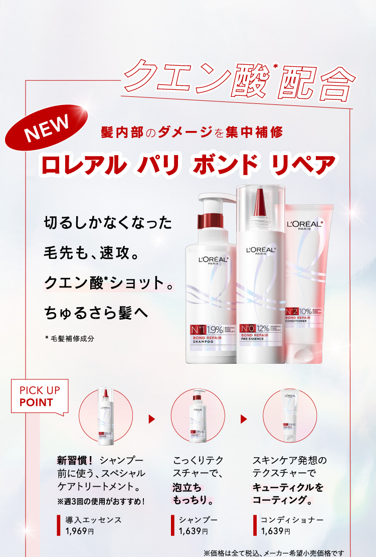 「ダメージ髪にはクエン酸がいい⁈」ロレアル パリ ボンド リペアの画像