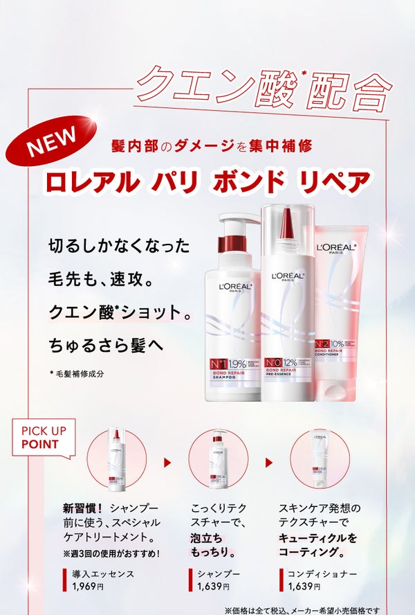 「ダメージ髪にはクエン酸がいい⁈」ロレアル パリ ボンド リペアの画像
