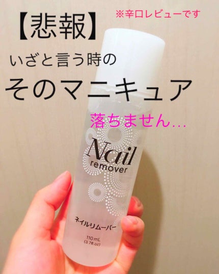 ノンアセトンネイルリムーバー/DAISO/除光液を使ったクチコミ(1枚目)