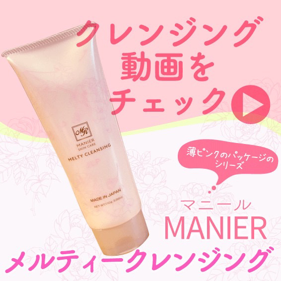 メルティークレンジング/Manier/クレンジングクリームを使ったクチコミ（1枚目）