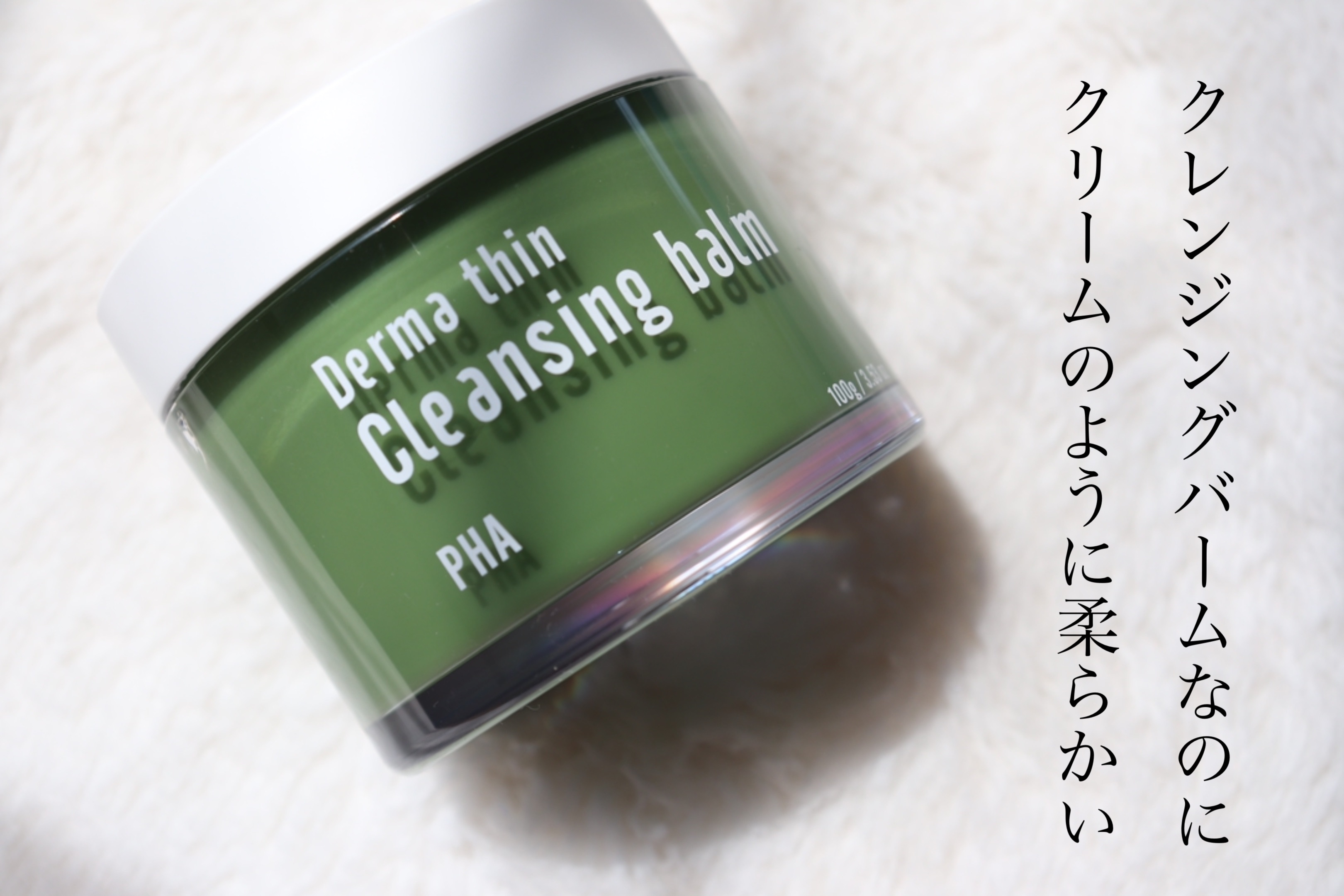 ダーマシンクレンジングバーム/23years old/クレンジングバームを使ったクチコミ（1枚目）