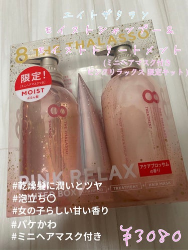 【購入品】♡エイトザタラソ モイストシャンプー＆モイストトリートメント ミニヘアマスク付き ピンクリラックス 限定キット ♡

YouTubeで美容師の方もおすすめしていたので
次のシャンプーはエイトザ