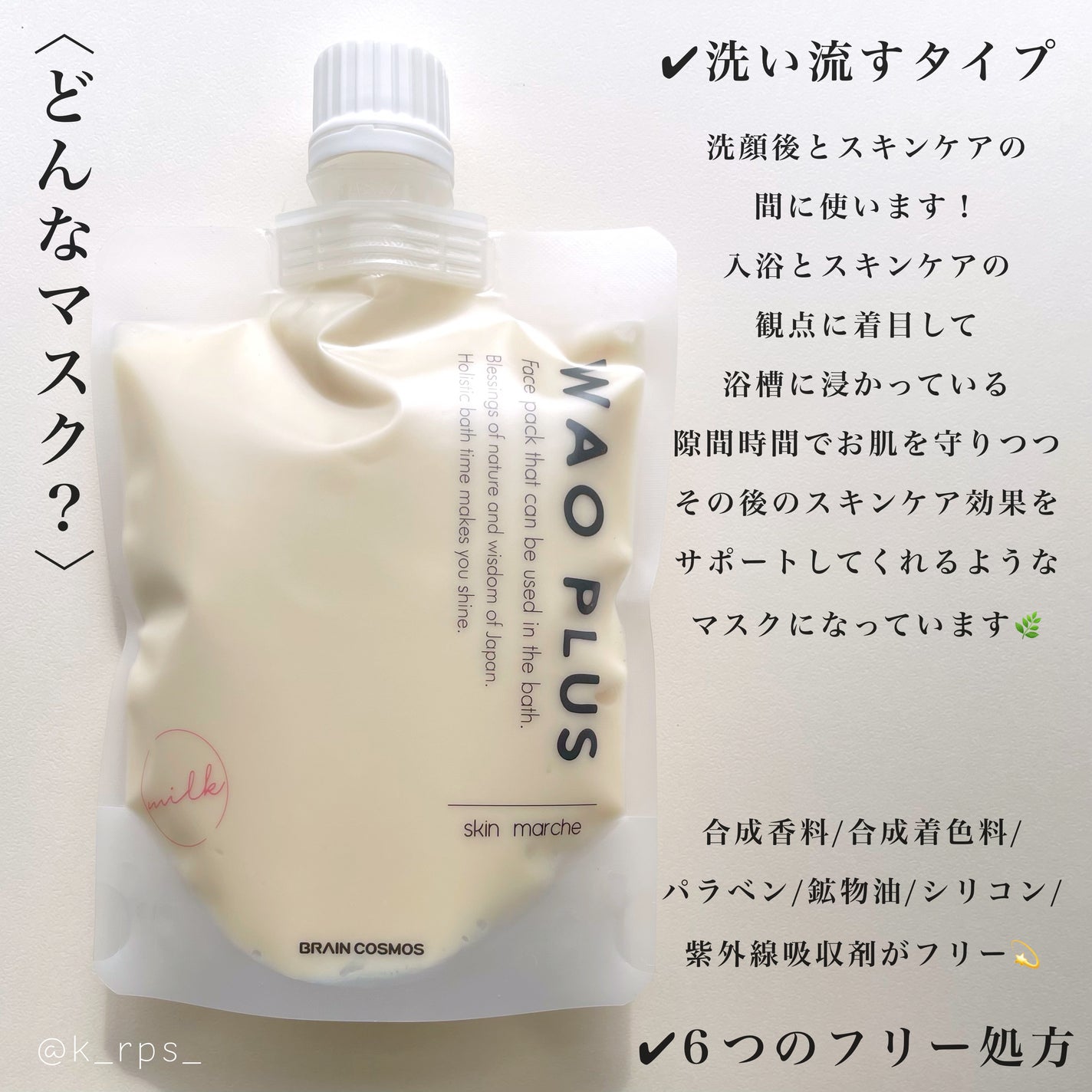skinmarche WAOPLUS プラントベースミルクブースターマスク/ブレーンコスモス/洗い流すパック・マスクを使ったクチコミ(2枚目)