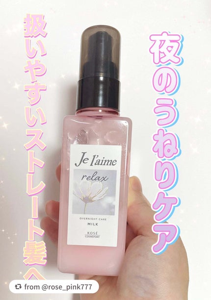 リラックス オーバーナイトケア ミルク/Je l'aime/ヘアミルクを使ったクチコミ(1枚目)