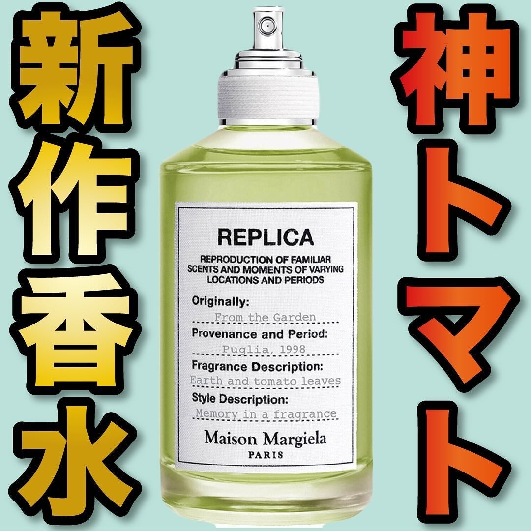 エスログ┊1日1分のモテ香水紹介 on LIPS 「.『神トマト新作香水』🌳製品情報🌳MaisonMargiela..」(1枚目)