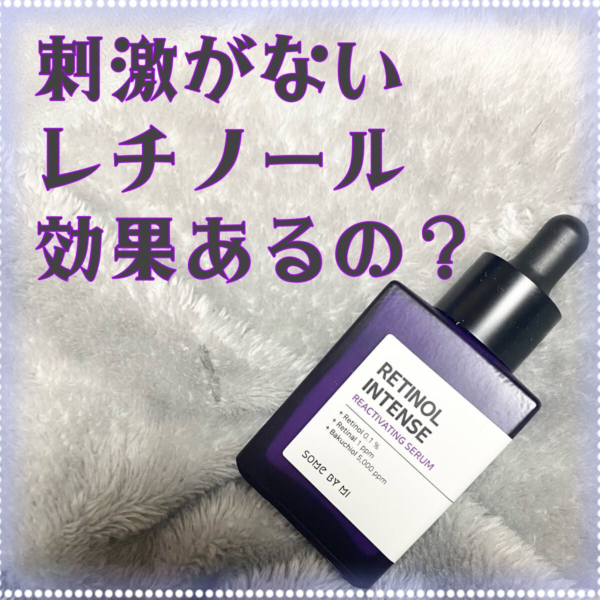 レチノールインテンスリアクティベーションセラム/SOME BY MI/美容液を使ったクチコミ(1枚目)