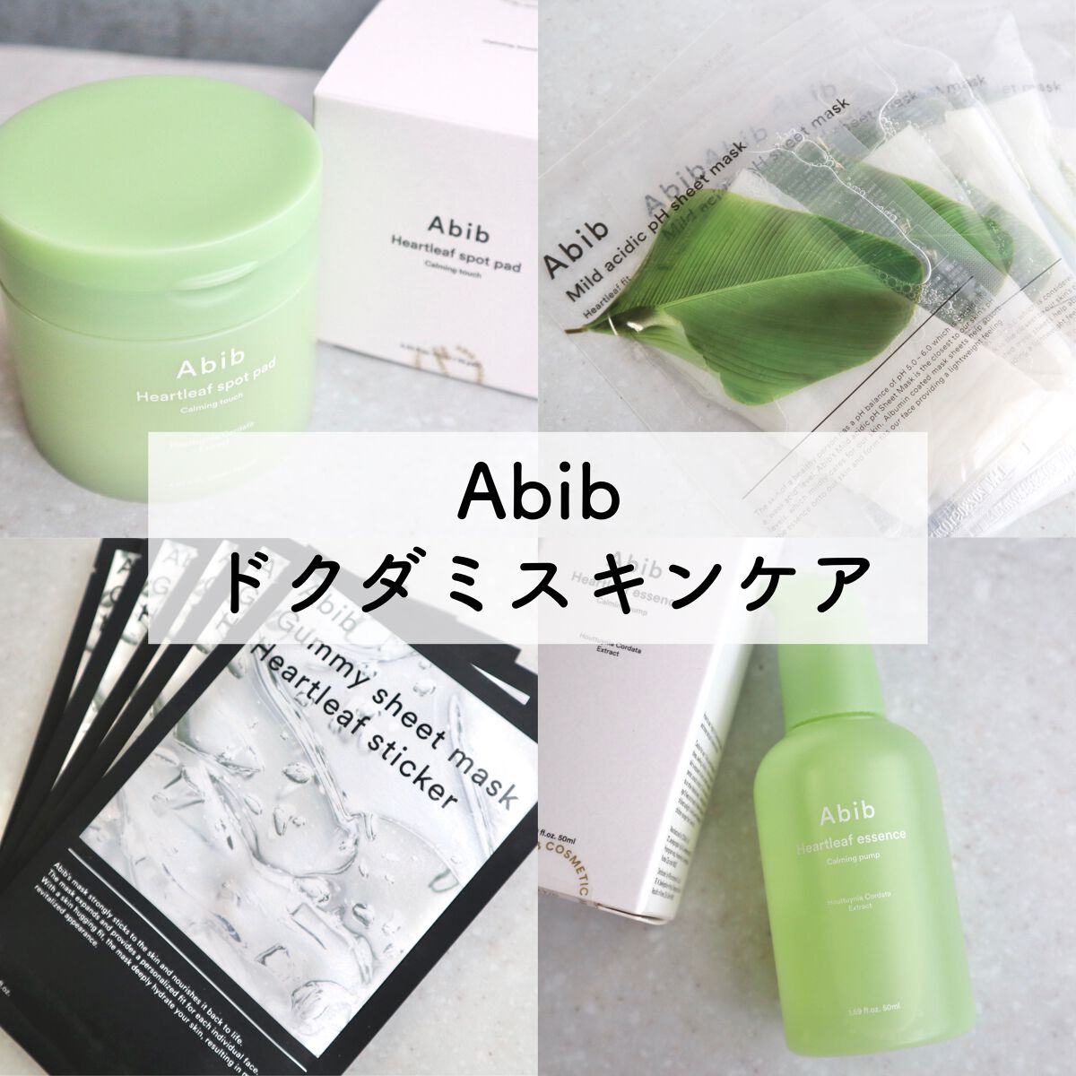 弱酸性pHシートマスク ドクダミフィット/Abib /シートマスク・パックを使ったクチコミ（1枚目）