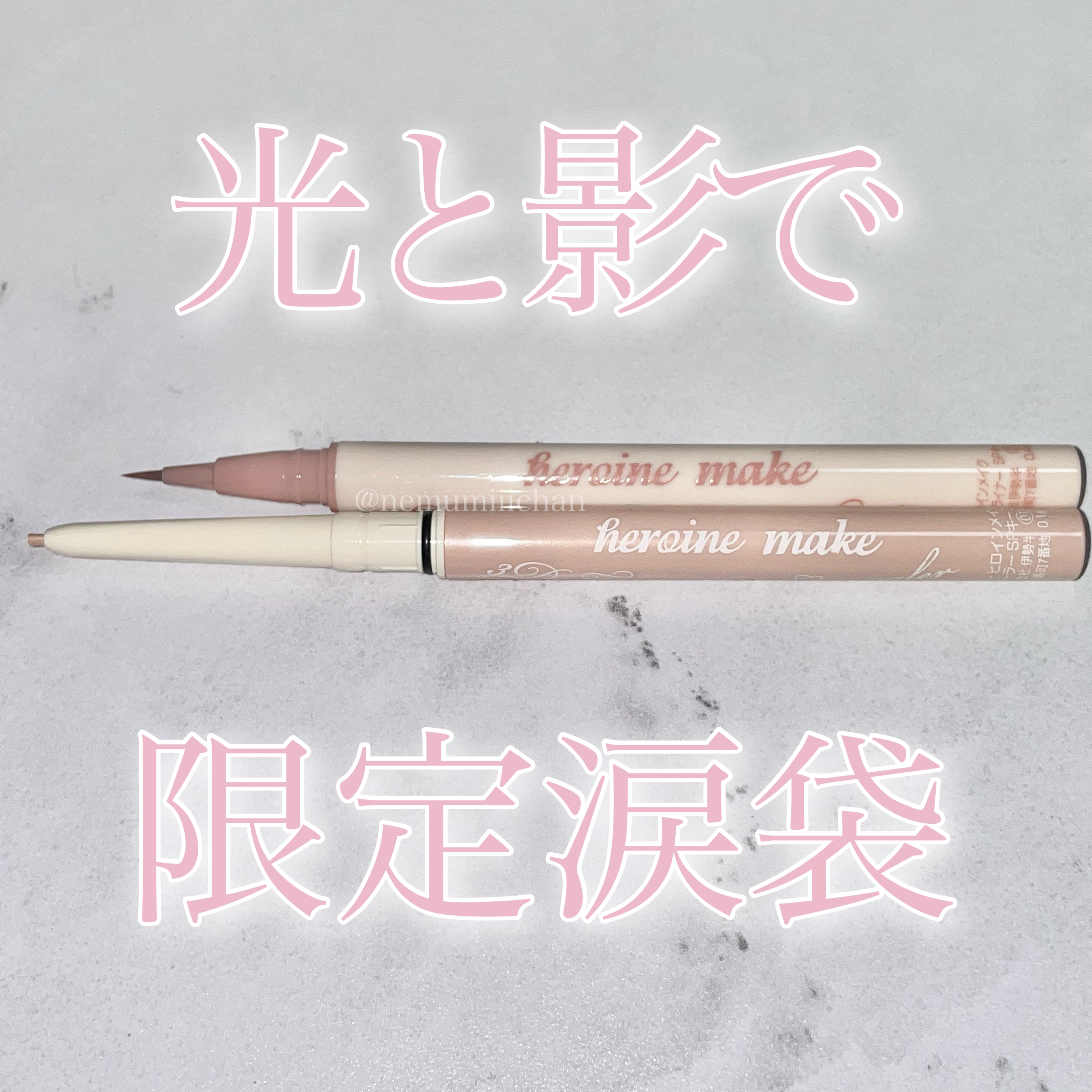 3D涙袋コンシーラー SPキープ/ヒロインメイク/ペンシルコンシーラーを使ったクチコミ（1枚目）