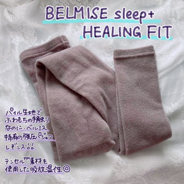 BELMISE sleep＋ HEALING FIT /BELMISE/レッグ・フットケアを使ったクチコミ（2枚目）