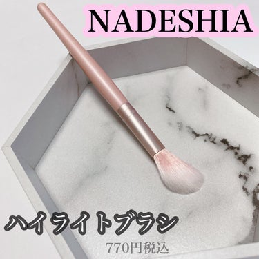 ナデシア ハイライトブラシ/NADESHIA/メイクブラシを使ったクチコミ（1枚目）