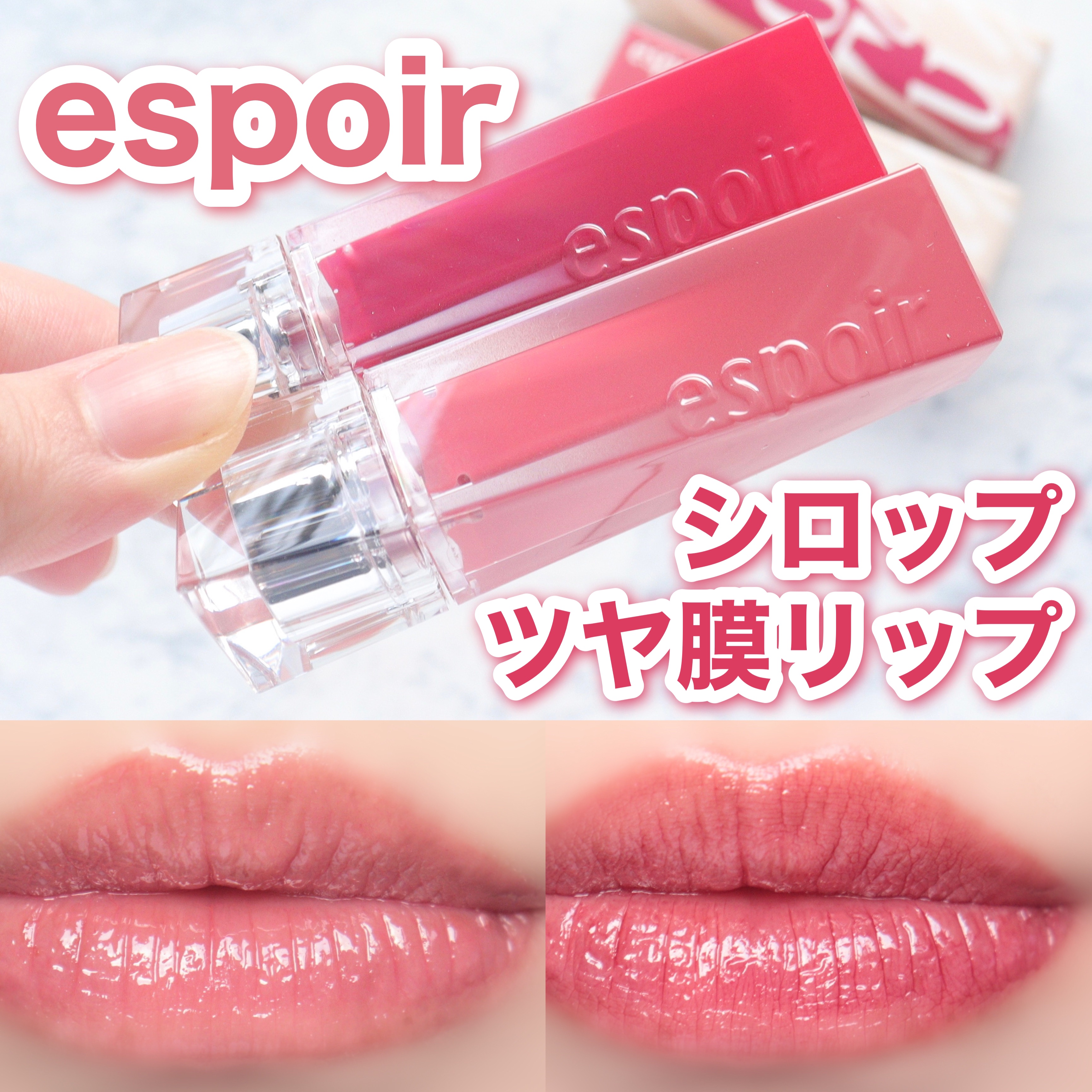 クチュールリップティントグレイズ/espoir/リップティントを使ったクチコミ（1枚目）