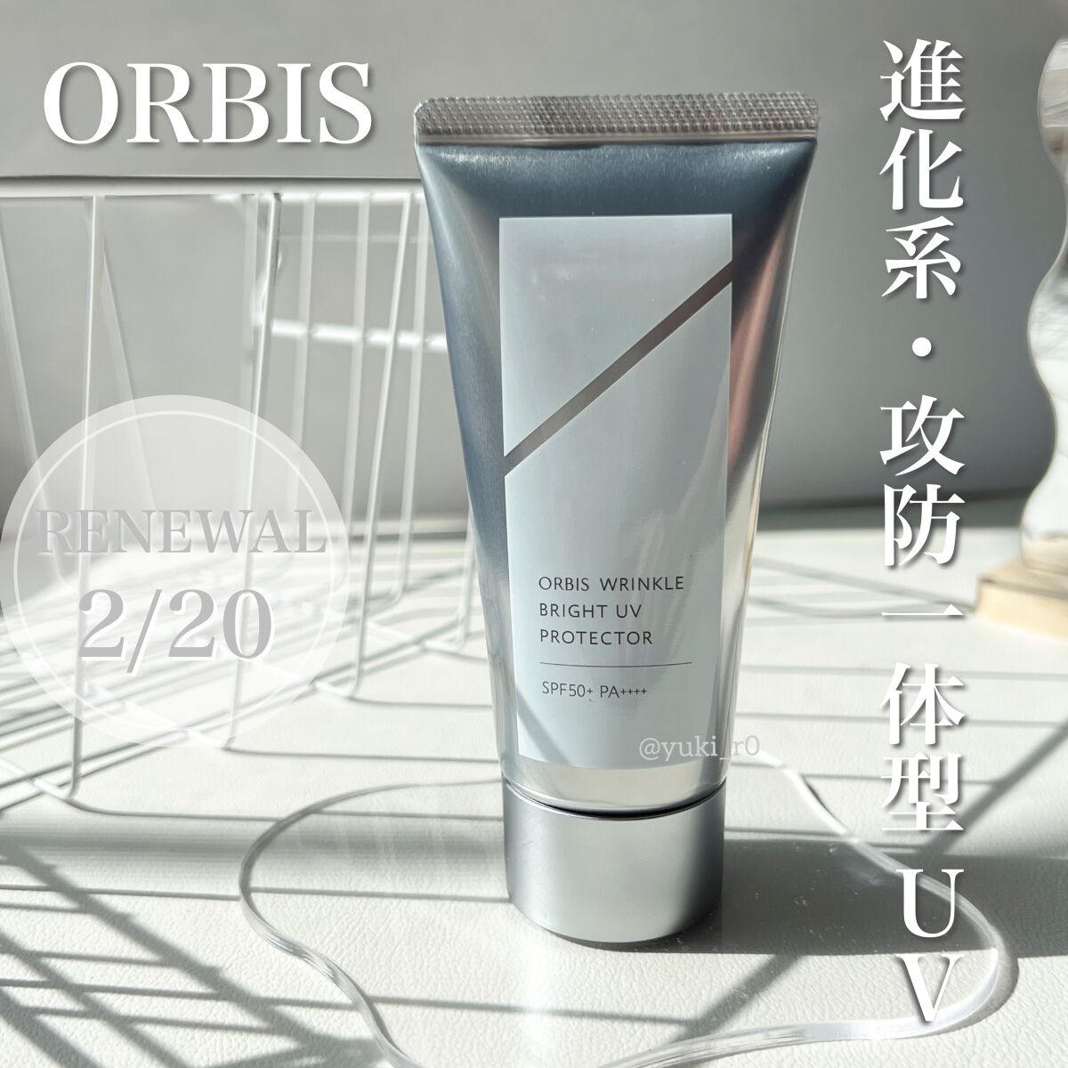 オルビス リンクルブライトＵＶプロテクター/オルビス/日焼け止めクリームを使ったクチコミ（1枚目）