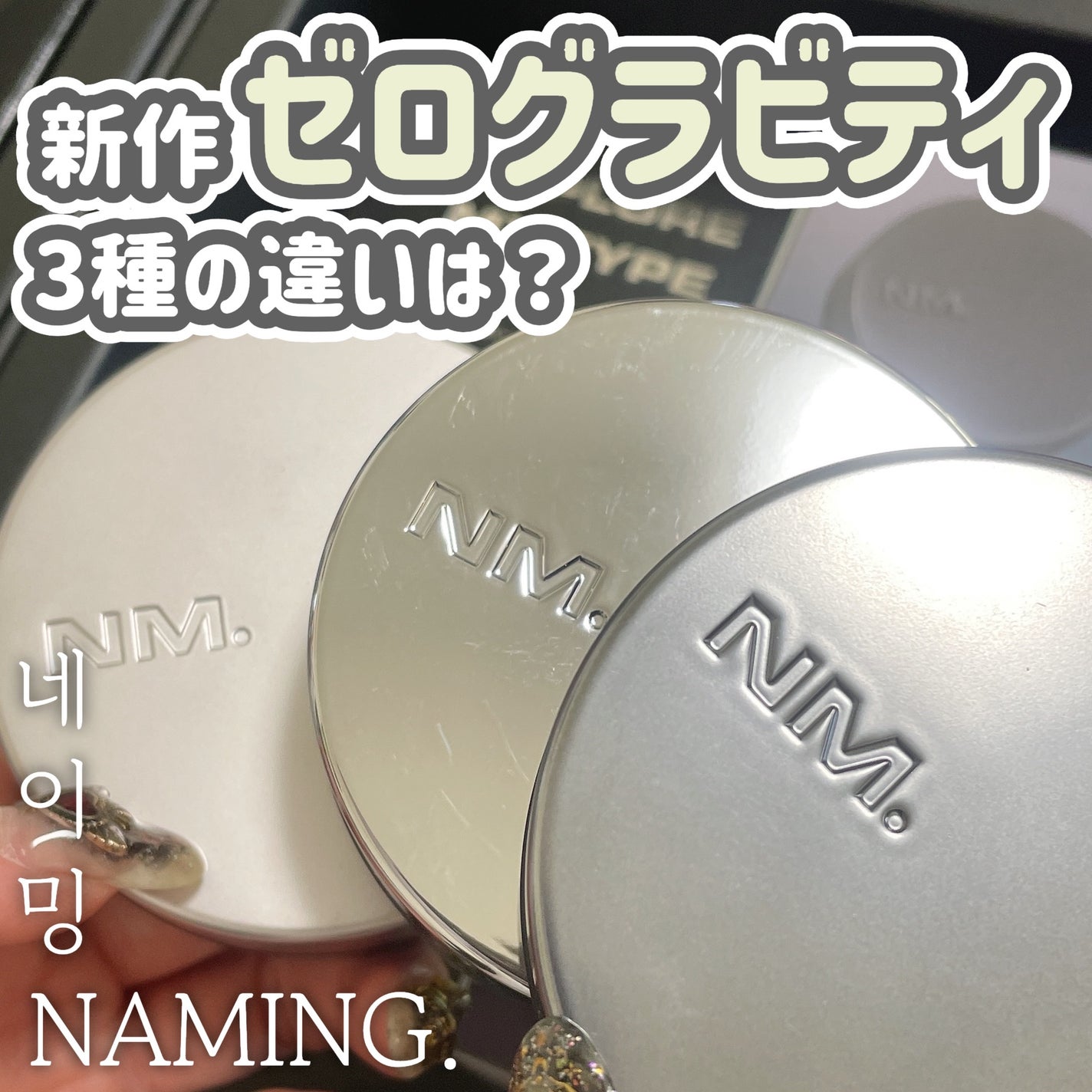 時空の歪み🌓韓国コスメ/イエベ秋 on LIPS 「NAMING.[ZEROGRAVITYCOVERFITCUSH..」(1枚目)