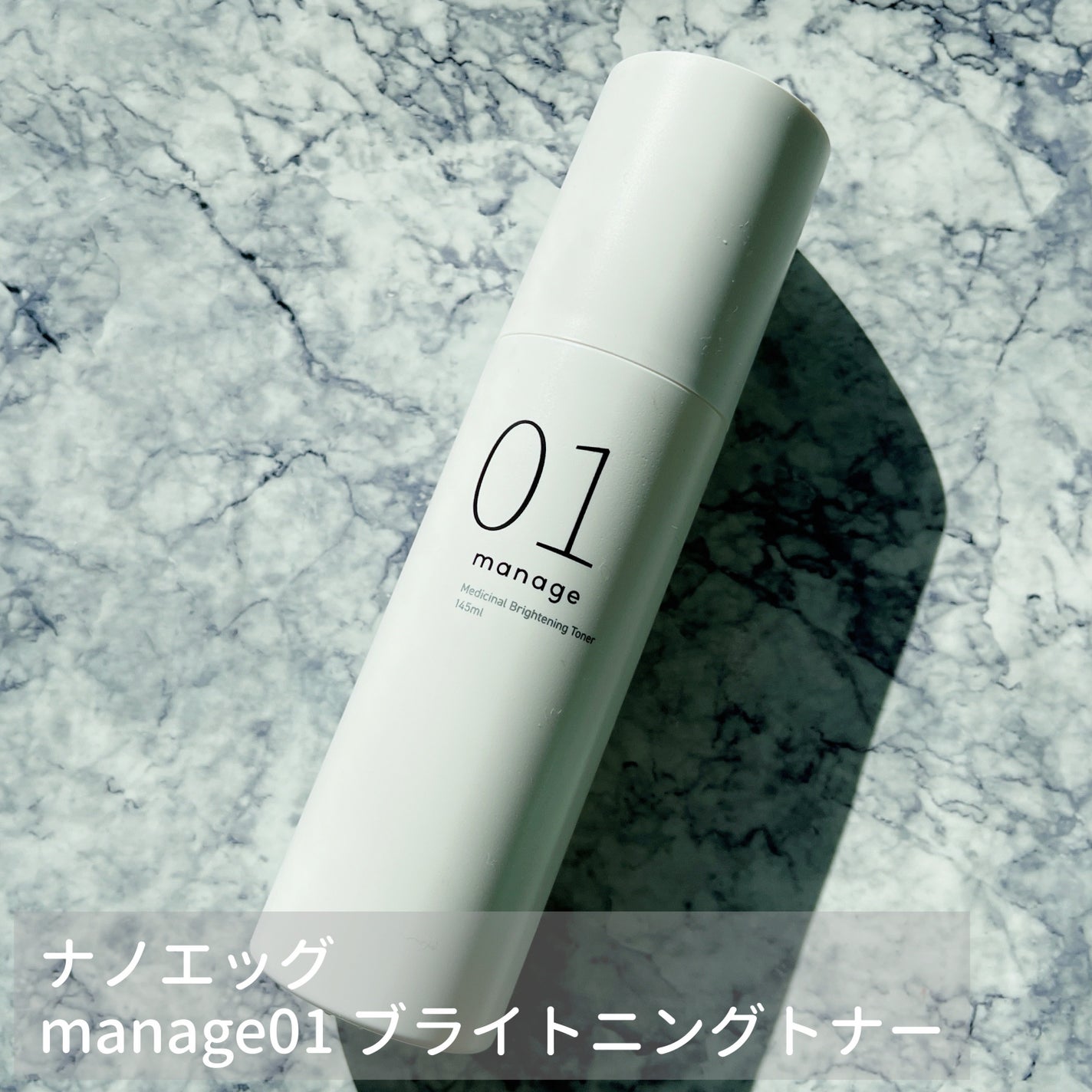 manage 01 ブライトニング トナー/manage/化粧水を使ったクチコミ(1枚目)